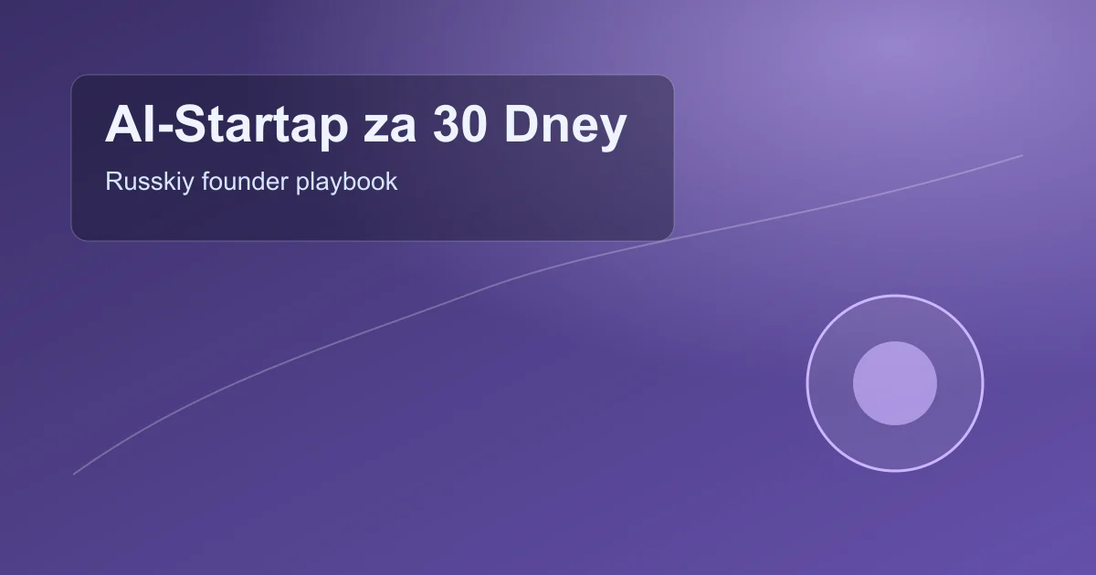 Пошаговый план запуска AI-стартапа за 30 дней
